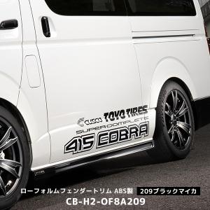 415COBRA 415コブラ ハイエース 1〜6型 ローフォルムフェンダー