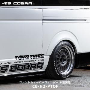 415COBRA 415コブラ ハイエース 1〜6型 ローフォルムフェンダー