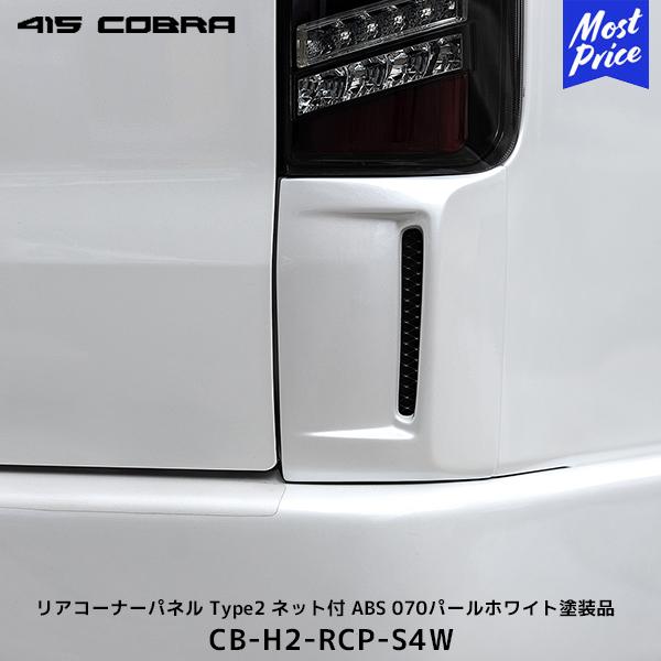 415コブラ ハイエース用 リアコーナーパネル Type2 ネット付 ABS 070パールホワイト〔...