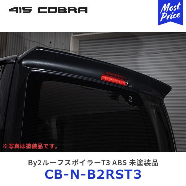 415コブラ ハイエース用 ナロー By2ルーフスポイラーT3 ABS 未塗装〔CB-N-B2RST...
