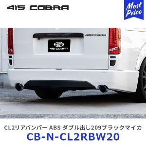 415COBRA 415コブラ ハイエース用 ナロー クリーンルック2 リア