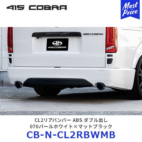 415コブラ ハイエース用 ナロー CL2リアバンパー ABS ダブル出し 塗装品：パールホワイト×...