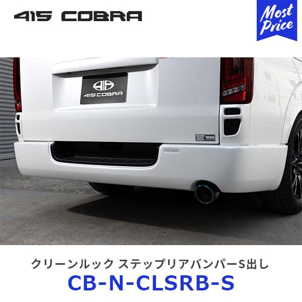 415コブラ ハイエース用 ナロー クリーンルック ステップリアバンパーS出し 未塗装〔CB-N-C...