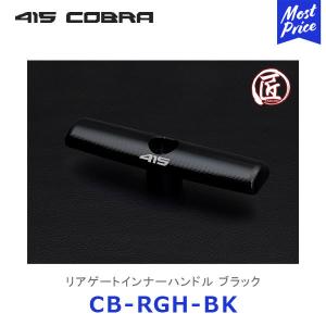 415コブラ ハイエース用 匠シリーズ ハイエース リアゲートインナーハンドル ブラック〔CB-RGH-BK〕ラブラーク 200系ハイエース HIACE 415COBRA 鍛造｜mostprice