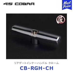 415コブラ ハイエース用 匠シリーズ ハイエース リアゲートインナーハンドル クローム〔CB-RGH-CH〕ラブラーク 200系ハイエース HIACE 415COBRA 鍛造｜mostprice