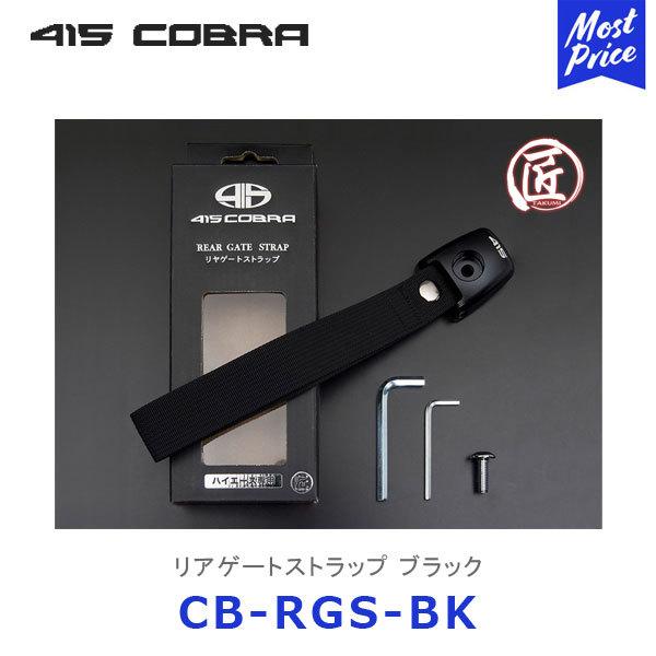 415コブラ ハイエース用 匠シリーズ ハイエース リアゲートストラップ ブラック〔CB-RGS-B...