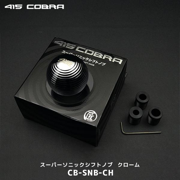 415コブラ ハイエース 1〜6型 スーパーソニックシフトノブ クローム〔CB-SNB-CH〕| ラ...
