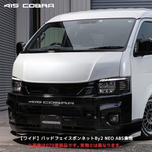 415コブラ ハイエース 1〜7型 By2 NEO ボンネット 未塗装〔CB-W-S7BN〕ワイド スーパーロング | ラブラーク HIACE 交換タイプ バイツー ネオ FRP｜mostprice