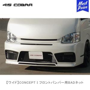 415COBRA 415コブラ ハイエース用 ナロー 3型 415 STUDIO DESIGN