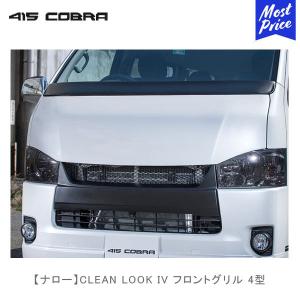 415コブラ ハイエース用 ナロー CLEAN LOOK IV フロントグリル 4型 | ラブラーク LOVELARK 200系ハイエース HIACE 4型 415COBRA｜mostprice