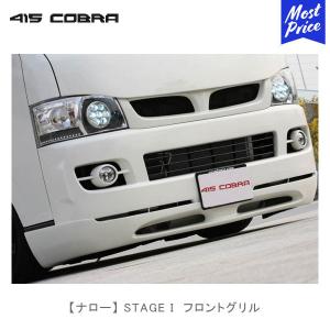 415COBRA 415コブラ ハイエース用 ワイド 4型 CLEAN LOOK IV フロント
