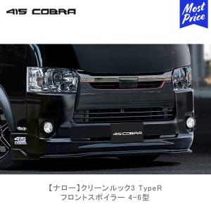 415コブラ ハイエース用 ナロー クリーンルック3 TypeR フロントスポイラー 4-6型  | ラブラーク LOVELARK 200系ハイエース HIACE 4型 5型 6型 415COBRA