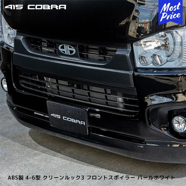 415コブラ ハイエース用 ナロー ABS製 4-6型 クリーンルック3 フロントスポイラー 070...