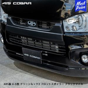 415COBRA 415コブラ ハイエース用 ワイド 4型〜6型 クリーン 415COBRA 415コブラ ハイエース用 ワイド 4型〜6型 クリーン