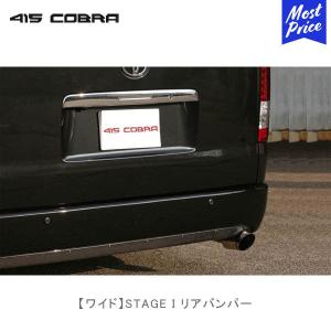 ハイエースナロー用 コブラ415サイドスカートリアバンパーセット