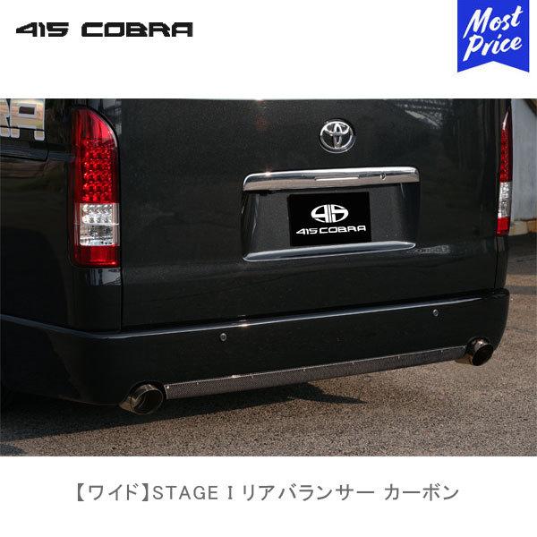 415コブラ ハイエース用 ワイド STAGE I リアバランサー カーボン | ラブラーク LOV...