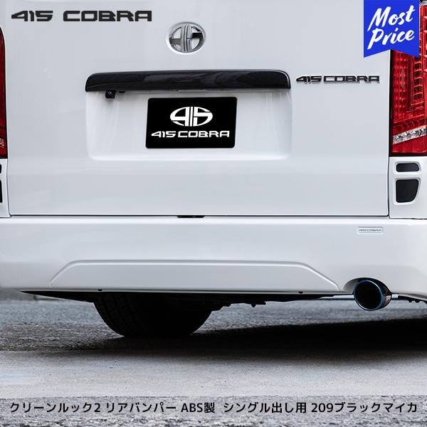415コブラ ハイエース用 ナロー クリーンルック2 リアバンパー ABS製 シングル出し 用 20...