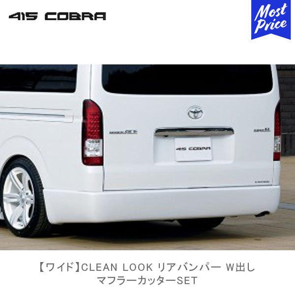 415コブラ ハイエース用 ワイド CLEAN LOOK リアバンパー W出し マフラーカッターse...