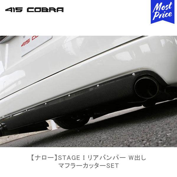 415コブラ ハイエース用 ナロー STAGE I リアバンパー W出し マフラーカッターset  ...