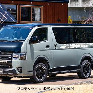 415 サファリ ハイエース 200系 プロテクションボディキット マットブラック塗装 | ラブラーク HIACE 415コブラ SAFARI リア フロント プロテクター フェンダー｜mostprice