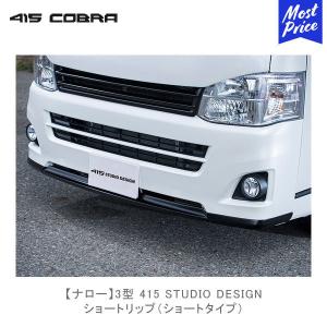 415COBRA 415コブラ ハイエース 1〜6型 ローフォルムフェンダートリム