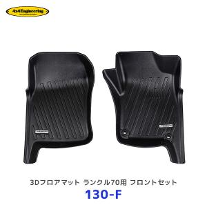 4×4エンジニアリング 3Dフロアマット ランドクルーザー70（GRJ76/79