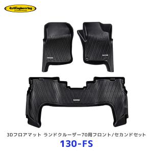 4×4エンジニアリング 4×4 エンジニアリング 3Dフロアマット