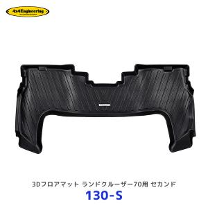4×4エンジニアリング 4×4 エンジニアリング 3Dフロアマット