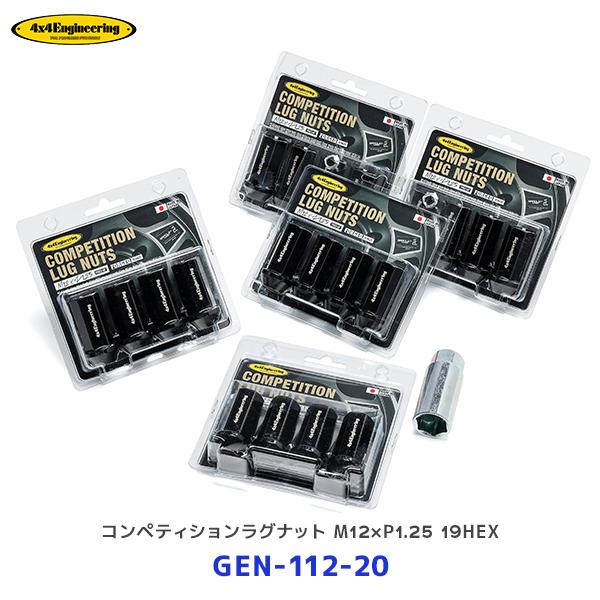 4×4 エンジニアリング コンペティションラグナット M12×P1.25 19HEX ブラックタイプ...