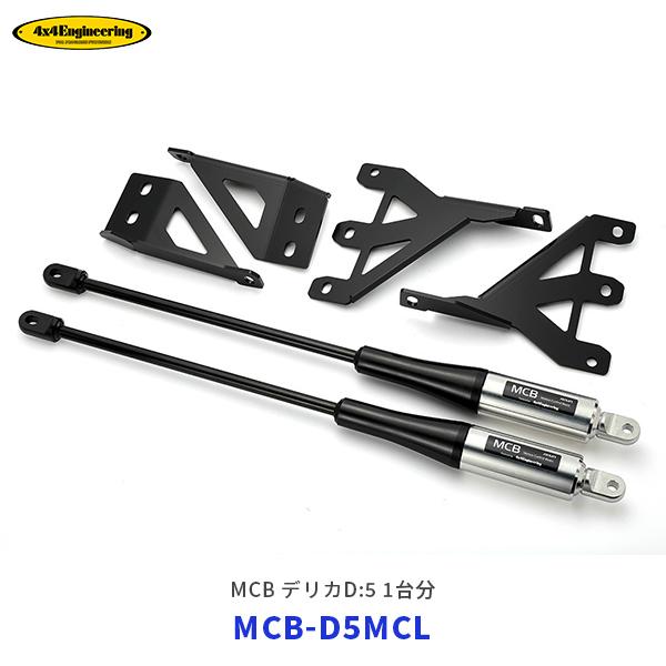 4×4 エンジニアリング モーションコントロールビーム デリカD:5 1台分〔MCB-D5MCL〕|...