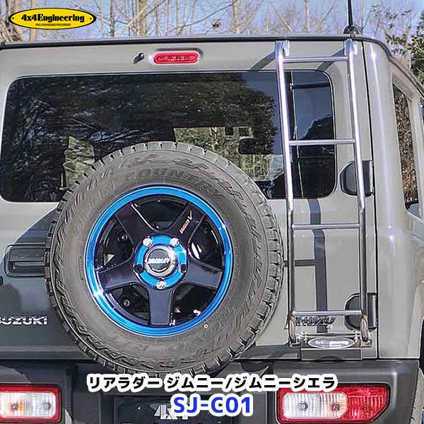 フォーバイフォーエンジニアリング リアラダー ジムニー ジムニーシエラ〔SJ-C01〕| SUS30...