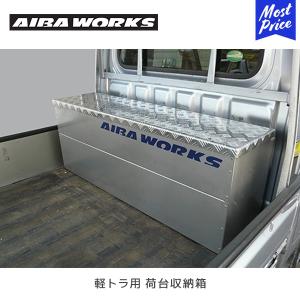 AIBAWORKS アイバワークス 軽トラック用 荷台収納箱 | 軽トラ用 ステンレス SU301 アルミ 大型ツール 収納 BOX 収納箱｜mostprice