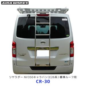 AIBAWORKS アイバワークス リヤラダー 日産 キャラバン E26系 標準ルーフ用〔CR-30〕| AIBAWORKS NISSAN CARAVAN リアラダー リア 梯子 ハシゴ CR30｜mostprice