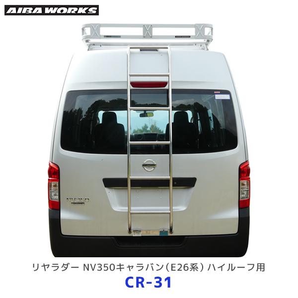 AIBAWORKS アイバワークス リヤラダー 日産 キャラバン E26系 ハイルーフ用〔CR-31...