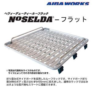 アイバワークス ルーフラック NOSELDA-フラット ハイエース/レジアスエース 標準ルーフ H200系 ミッドロー 1400サイズ 3.2m ノセルダフラット｜mostprice