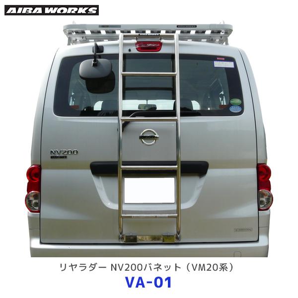 AIBAWORKS アイバワークス リヤラダー 日産 バネット VM20系 標準ルーフ用〔VA-01...