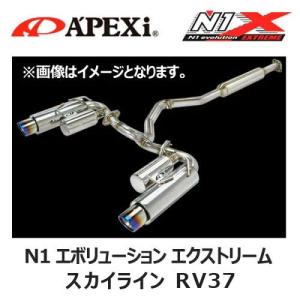 APEXi アペックス マフラー N1 evolution EXTREME SKYLINE スカイライン 5BA-RV37 19/9〜〔167-N001J〕| N1エボリューション エクストリーム エキゾースト