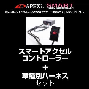 アペックス（APEX） A'PEXi スマートアクセルコントローラー本体 410