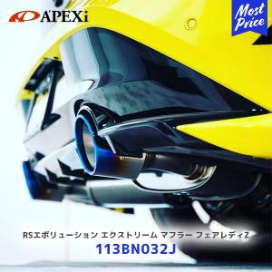 APEXi アペックス RSエボリューション エクストリーム マフラー フェアレディZ 6MT〔113BN032J〕| チタンテール 2本出し RZ34 3年保証 車検対応