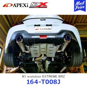 APEXi アペックス N1 evolution EXTREME マフラー BRZ GR86 ZD8〔164-T008J〕| N1エボリューション エキゾースト 2本出し 3年保証 新型BRZ 86 車検対応