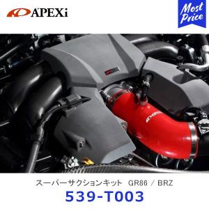 APEXi アペックス スーパーサクションキット GR86 / BRZ〔539-T003〕| アペックス シリコンサクションホース サクションパイプ TOYOTA ZN8 SUBARU ZD8｜mostprice