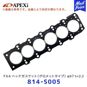 APEXi F6A ヘッドガスケット グロメットタイプ スズキ SUZUKI φ67 t=2.2 1個〔814-S005〕| アペックス エンジン パーツ｜mostprice