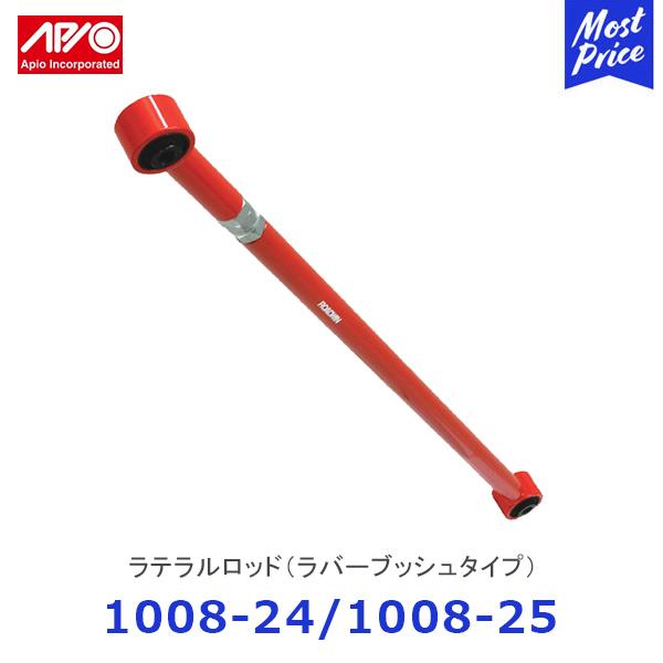 APIO アピオ ラテラルロッド ラバーブッシュタイプ ジムニー JB23 JB33 JB43 JA...