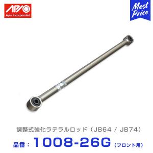 APIO（アピオ） 調整式強化ラテラルロッド フロント リア用 セット