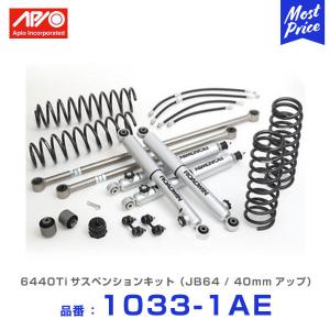 APIO（アピオ） 調整式強化ラテラルロッド フロント リア用 セット