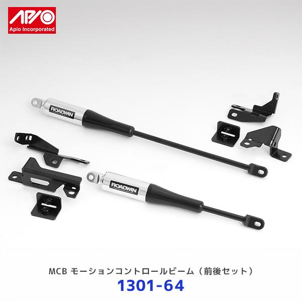APIO アピオ MCB モーションコントロールビーム 前後セット ジムニー JB64 ジムニーシエ...