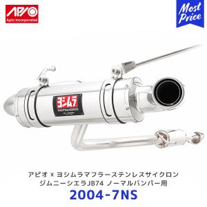 APIO アピオ x ヨシムラマフラー ステンレスサイクロン ジムニーシエラJB74 ノーマルバンパー用〔2004-7NS〕| SUZUKI スズキ JIMNY 車検対応 日本製｜mostprice