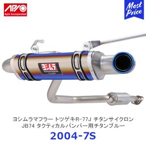 APIO アピオ x ヨシムラマフラー トツゲキR-77Jチタンサイクロン ジムニーシエラ JB74タ クティカルバンパー用チタンブルー〔2004-7S〕| SUZUKI スズキ 車検対応｜mostprice