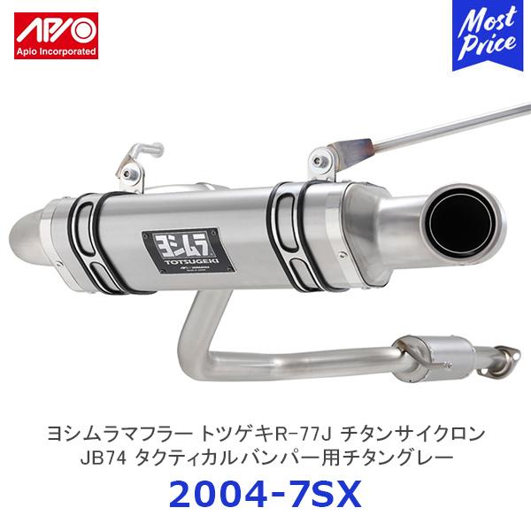 APIO アピオ x ヨシムラマフラー トツゲキR-77Jチタンサイクロン ジムニーシエラ JB74...