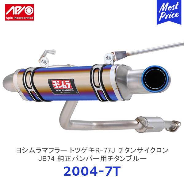 APIO アピオ x ヨシムラマフラー トツゲキR-77Jチタンサイクロン ジムニーシエラ JB74...